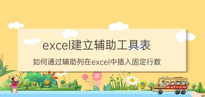 excel建立辅助工具表 如何通过辅助列在excel中插入固定行数？